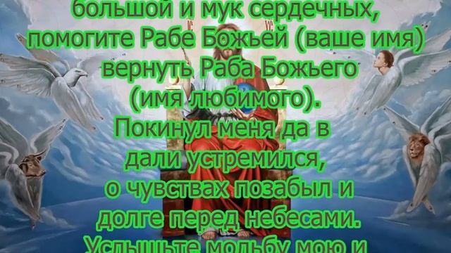 Молитвою  вернуть любимого человека на расстоянии.
