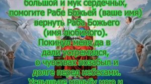 Молитвою вернуть любимого человека на расстоянии.