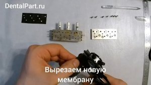 Замена мембраны в распределительном клапане.