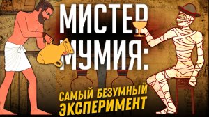 Мистер мумия: безумный эксперимент | Александр Соколов. Нешуточная наука