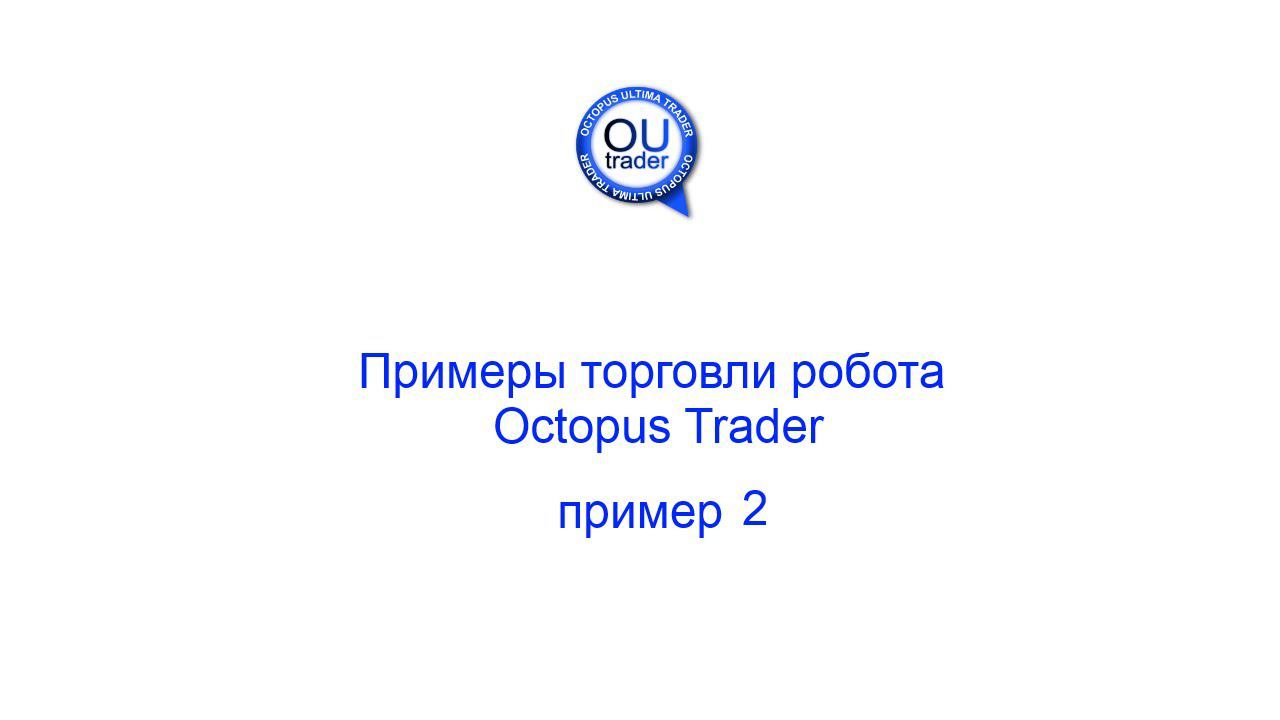 Примеры торговли торгового робота Octopus Trader, пример 2