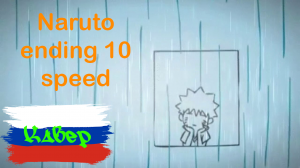 Naruto ending 10 speed (Rus cover)
