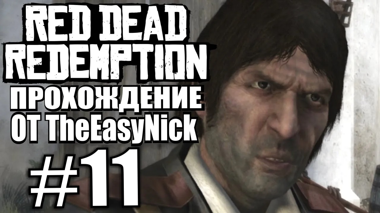 Red Dead Redemption. Прохождение. #11. Де Санта.