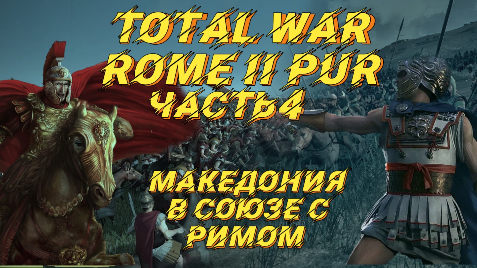 PUR 5.1 (Total War: Rome 2) - #4. Македония с вызовами
