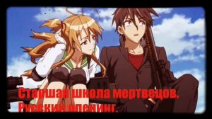 Русский опенинг:"Н.О.Т.D."(Старшая школа мертвецов)