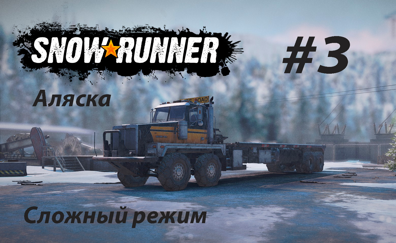 SNOWRUNNER (СЛОЖНЫЙ РЕЖИМ). Аляска. #3_1. Доставка в горы (ч.2). Завал из камней