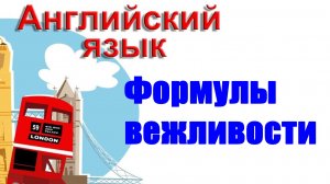 Формулы вежливости