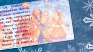 Русские колядки (текст). Колядки на русском языке