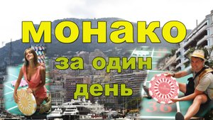 Монако | Королевство Роскоши и Гламура