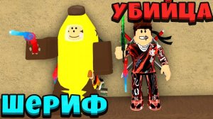 ИГРАЮ ВСЕГДА ЗА УБИЙЦ ПРОТИВ АМИРКИ ПЛЕЙ В МАРДЕР МИСТЕРИ 2 ( РОБЛОКС )