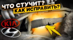 Стук в рулевой рейке KIA-Hyundai ? одна из причин стука и его устранение