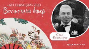 Стас Лопаткин в проекте «Ассоциации-2023: Восточный ветер» | 25 июня, Екатерининский парк