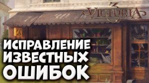 КАК УСТРАНИТЬ ИЗВЕСТНЫЕ ОШИБКИ - Дневник разработчиков Victoria 3