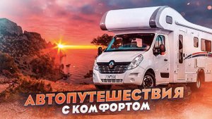 Путешествия в автодоме. Влог о жизни в автодомах. Лучшие маршруты автопутешествий.