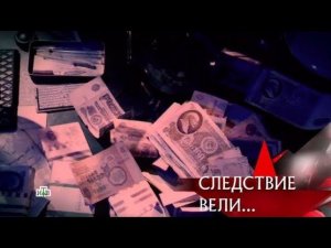 "Следствие вели...": "Билет в преисподнюю"