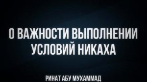 Ринат Абу Мухаммад. О важности выполнения условий никаха.