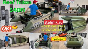 Лодка Reef Triton 340Fi с интегрированным фальшбортом 2023