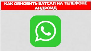 КАК ОБНОВИТЬ ВАТСАП НА ТЕЛЕФОНЕ АНДРОИД