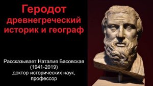 Геродот - древнегреческий историк и географ (рассказывает Наталия Басовская)