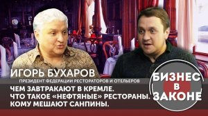 "Бизнес в законе" - Игорь Бухаров