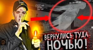 ЧУТЬ НЕ СЪЕЛО МОХНАТОЕ ЧУДОВИЩЕ! МЫ ВЕРНУЛИСЬ ТУДА НОЧЬЮ СНОВА!