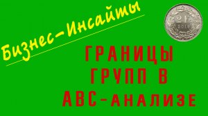 АВС анализ. ВСЕ МЕТОДЫ определение границ у групп ABC! УНИКАЛЬНЫЕ алгоритмы АВС группировки данных.