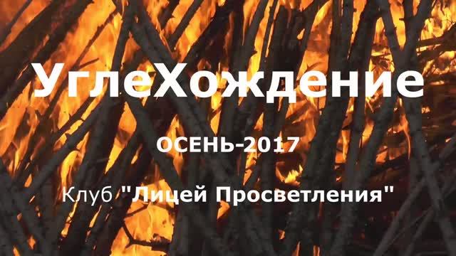 УглеХождение 10.09.2017