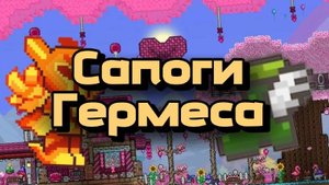 Сид на Сапоги гермеса В террарии 1.4.4.x | Сид На Компьютерную версию
