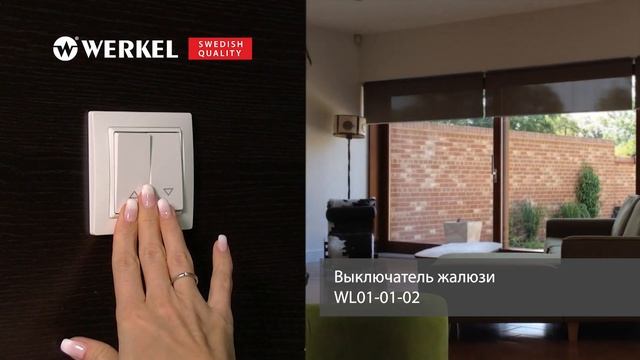 Принцип работы выключателей жалюзи Werkel смотреть онлайн