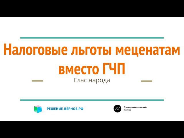 Налоговые льготы для меценатов - вместо ГЧП и Народные облигации - способ привлечь деньги населения