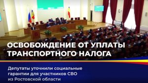 Усилены социальные гарантии для участников СВО из Ростовской области