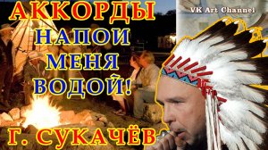 Напои меня водой Аккорды ? Гарик Сукачев Неприкасаемые Бригада С ♪ Разбор песни на гитаре ♫