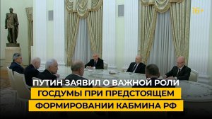 Путин заявил о важной роли Госдумы при предстоящем формировании кабмина РФ