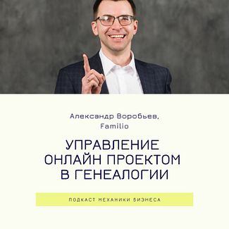 52 | Управление онлайн проектом в генеалогии - Familio
