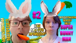 Super Bunny Man #2 Два кролика немного проголодались! \\  Кооператив\\ Зусис и Оптимистика(: