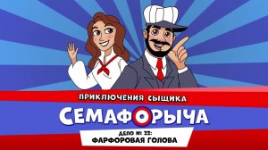 Железнодорожный детектив или Приключения сыщика Семафорыча (АУДИО) | Дело №22. Фарфоровая голова