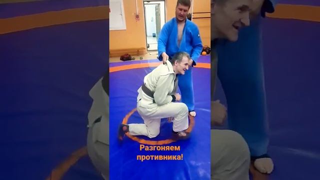 Разгоняем противника в дзюдо. Подготовка к броску! @Nechesoff ? #дзюдо #равновесие #judo #мма #самб смотреть онлайн