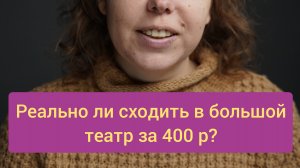 Как Сходить в Большой театр за 400 р