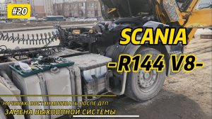 SCANIA R144 V8 / ЗАМЕНА ВЫХЛОПНОЙ СИСТЕМЫ