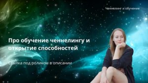 Обучение ченнелингу, открыть канал. Открыть способности: яснознание, ясновидение, яснослышание.