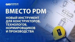 Вместо PDM. Новый инструмент для конструкторов, технологов, нормировщиков и производства в «1С»