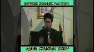 Домулло Абдурахим (Адли Умар ибни Ал-Хаттоб)