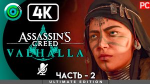 «Дела семейные» 100% Прохождение Assassin's Creed Valhalla ? Без комментариев — Часть 2