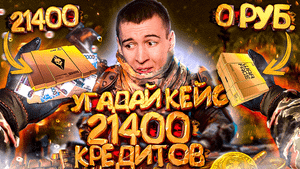 ВЫБЕРИ КЕЙС и ПОЛУЧИ 21400 КРЕДИТОВ ЧЕЛЛЕНДЖ в WARFACE