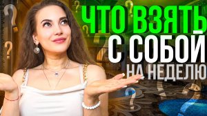 ОБЗОР ЧЕМОДАНА В ДОРОГУ.  РУМ-ТУР номера. Как я съездила на обучение?