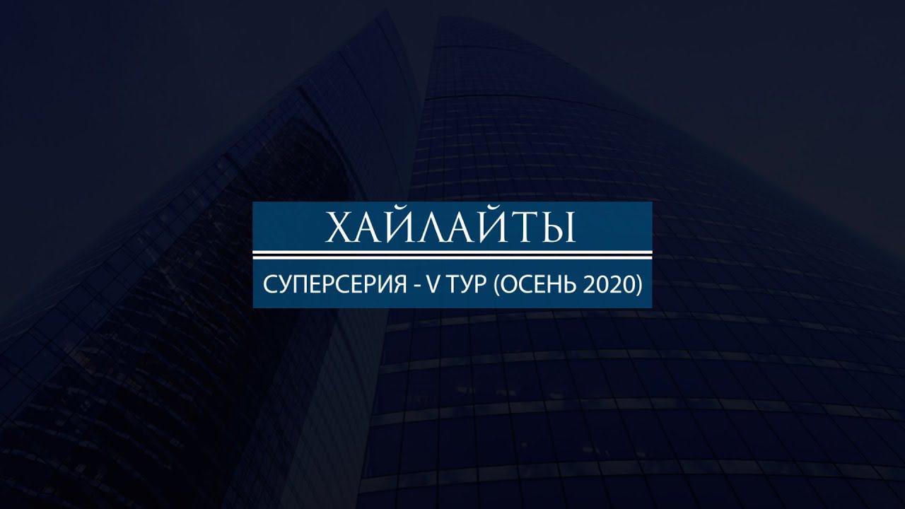Хайлайты матча "Рособоронэкспорт - Росагролизинг" | СУПЕРСЕРИЯ - V Тур. Осень 2020