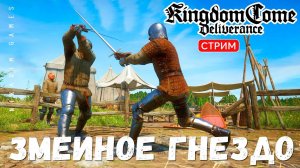 Прохождение Kingdom Come: Deliverance:  ЗМЕИНОЕ ГНЕЗДО