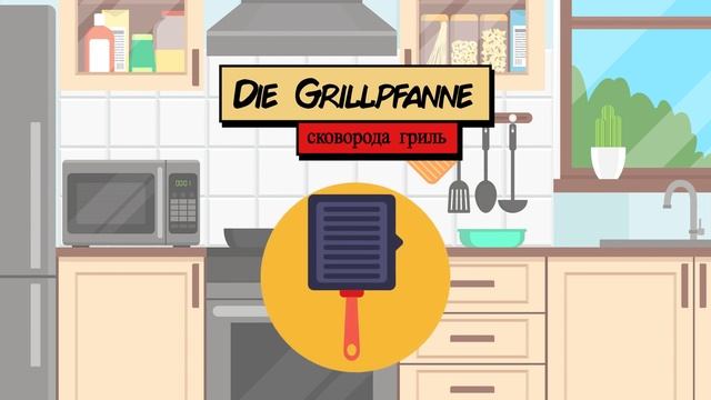 Кухня - Die Küche (Учим немецкий: Словарный запас) смотреть онлайн