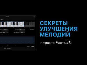 Секреты улучшения мелодий в треках. Часть #3 [Уроки для любой DAW]