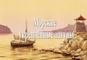 Морские укрепленные лагуны (памяти Генриха Костина)